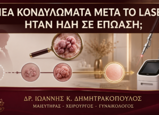 Νέα Κονδυλώματα 2-4 Εβδομάδες μετά το Laser: Ήταν Ήδη σε Επώαση; Νέα Κονδυλώματα 2-4 Εβδομάδες μετά το Laser: Ήταν Ήδη σε Επώαση; - Δρ. Ιωάννης Κ. Δημητρακόπουλος
