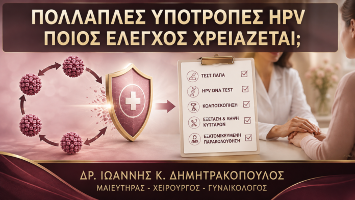 Πολλαπλές Υποτροπές HPV: Ποιος Πρόσθετος Έλεγχος Μπορεί να Χρειαστεί; - Δρ. Ιωάννης Κ. Δημητρακόπουλος