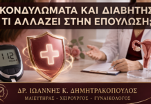 Κονδυλώματα και Διαβήτης: Τι Αλλάζει στην Επούλωση; - Δρ. Ιωάννης Κ. Δημητρακόπουλος
