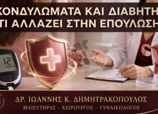Κονδυλώματα και Διαβήτης: Τι Αλλάζει στην Επούλωση; Κονδυλώματα και Διαβήτης: Τι Αλλάζει στην Επούλωση; - Δρ. Ιωάννης Κ. Δημητρακόπουλος
