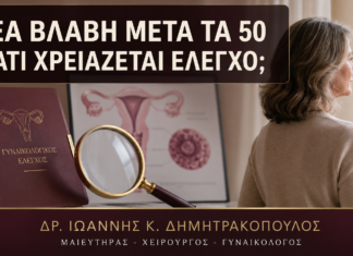 HPV μετά τα 50: Γιατί μία Νέα Βλάβη Χρειάζεται Προσεκτική Αξιολόγηση; HPV μετά τα 50: Γιατί μία Νέα Βλάβη Χρειάζεται Προσεκτική Αξιολόγηση; - Δρ. Ιωάννης Κ. Δημητρακόπουλος