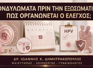 Νέα Κονδυλώματα πριν την Εξωσωματική: Πώς Οργανώνεται ο Έλεγχος; Νέα Κονδυλώματα πριν την Εξωσωματική: Πώς Οργανώνεται ο Έλεγχος; - Δρ. Ιωάννης Κ. Δημητρακόπουλος