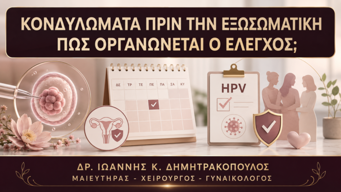 Νέα Κονδυλώματα πριν την Εξωσωματική: Πώς Οργανώνεται ο Έλεγχος; - Δρ. Ιωάννης Κ. Δημητρακόπουλος