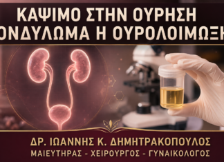 Κονδυλώματα κοντά στην Ουρήθρα και Κάψιμο στην Ούρηση: Τι Ελέγχεται; Κονδυλώματα κοντά στην Ουρήθρα και Κάψιμο στην Ούρηση: Τι Ελέγχεται; - Δρ. Ιωάννης Κ. Δημητρακόπουλος