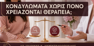 Κονδυλώματα που Δεν Πονάνε: Χρειάζονται Παρ’ Όλα Αυτά Θεραπεία; - Δρ. Ιωάννης Κ. Δημητρακόπουλος