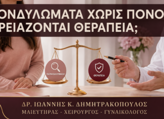 Κονδυλώματα που Δεν Πονάνε: Χρειάζονται Παρ’ Όλα Αυτά Θεραπεία; - Δρ. Ιωάννης Κ. Δημητρακόπουλος