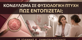 Μπορεί ένα Κονδύλωμα να Κρυφτεί μέσα στις Φυσιολογικές Πτυχές; - Δρ. Ιωάννης Κ. Δημητρακόπουλος