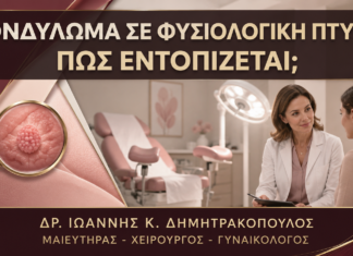 Μπορεί ένα Κονδύλωμα να Κρυφτεί μέσα στις Φυσιολογικές Πτυχές; Μπορεί ένα Κονδύλωμα να Κρυφτεί μέσα στις Φυσιολογικές Πτυχές; - Δρ. Ιωάννης Κ. Δημητρακόπουλος
