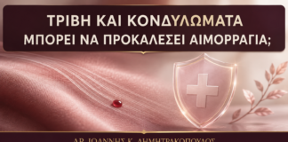 Μπορεί η Έντονη Τριβή να Κάνει τα Κονδυλώματα να Αιμορραγήσουν; - Δρ. Ιωάννης Κ. Δημητρακόπουλος