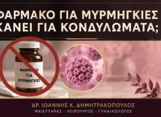Είναι Ασφαλές να Χρησιμοποιήσω Φάρμακο Μυρμηγκιών σε Κονδυλώματα; Είναι Ασφαλές να Χρησιμοποιήσω Φάρμακο Μυρμηγκιών σε Κονδυλώματα; - Δρ. Ιωάννης Κ. Δημητρακόπουλος