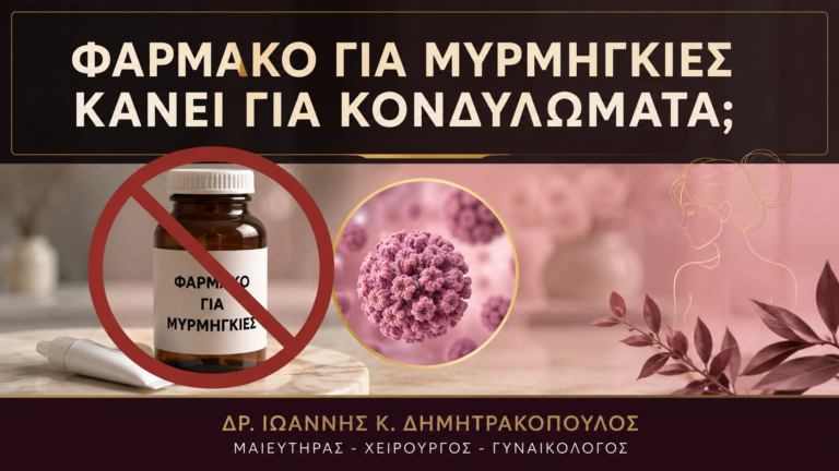 Είναι Ασφαλές να Χρησιμοποιήσω Φάρμακο Μυρμηγκιών σε Κονδυλώματα; - Δρ. Ιωάννης Κ. Δημητρακόπουλος