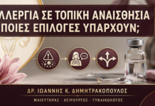 Κονδυλώματα και Αλλεργία σε Τοπική Αναισθησία: Ποιες Επιλογές Υπάρχουν; - Δρ. Ιωάννης Κ. Δημητρακόπουλος