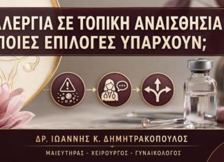 Κονδυλώματα και Αλλεργία σε Τοπική Αναισθησία: Ποιες Επιλογές Υπάρχουν; Κονδυλώματα και Αλλεργία σε Τοπική Αναισθησία: Ποιες Επιλογές Υπάρχουν; - Δρ. Ιωάννης Κ. Δημητρακόπουλος