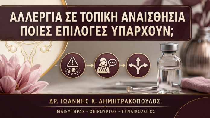 Κονδυλώματα και Αλλεργία σε Τοπική Αναισθησία: Ποιες Επιλογές Υπάρχουν; - Δρ. Ιωάννης Κ. Δημητρακόπουλος