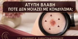 Πότε μία Βλάβη Θεωρείται Άτυπη για Κονδύλωμα; - Δρ. Ιωάννης Κ. Δημητρακόπουλος