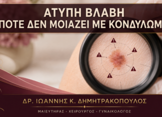 Πότε μία Βλάβη Θεωρείται Άτυπη για Κονδύλωμα; Πότε μία Βλάβη Θεωρείται Άτυπη για Κονδύλωμα; - Δρ. Ιωάννης Κ. Δημητρακόπουλος