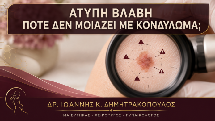 Πότε μία Βλάβη Θεωρείται Άτυπη για Κονδύλωμα; - Δρ. Ιωάννης Κ. Δημητρακόπουλος
