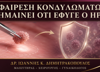 HPV και Κονδυλώματα: Γιατί η Αφαίρεση Δεν Σημαίνει Εκρίζωση του Ιού; HPV και Κονδυλώματα: Γιατί η Αφαίρεση Δεν Σημαίνει Εκρίζωση του Ιού; - Δρ. Ιωάννης Κ. Δημητρακόπουλος