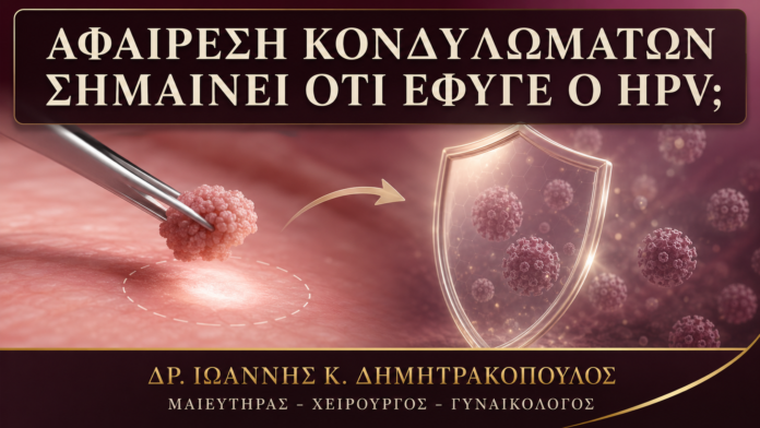 HPV και Κονδυλώματα: Γιατί η Αφαίρεση Δεν Σημαίνει Εκρίζωση του Ιού; - Δρ. Ιωάννης Κ. Δημητρακόπουλος