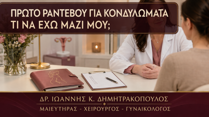 Πρώτο Ραντεβού για Ύποπτα Κονδυλώματα: Τι Πληροφορίες να Έχω Μαζί μου; - Δρ. Ιωάννης Κ. Δημητρακόπουλος