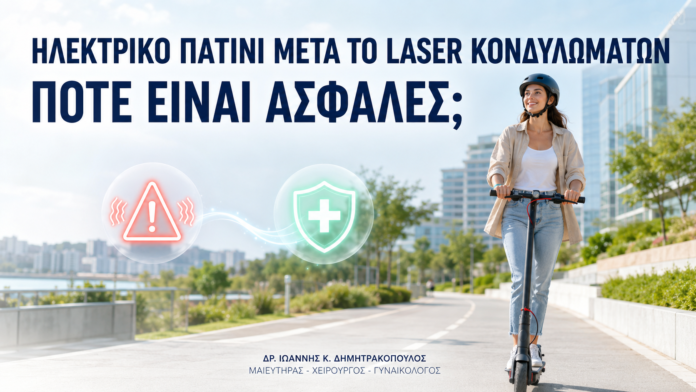 Ηλεκτρικό Πατίνι μετά από Laser Κονδυλωμάτων: Πότε Είναι Ασφαλές; Ηλεκτρικό Πατίνι μετά από Laser Κονδυλωμάτων: Πότε Είναι Ασφαλές; - Δρ. Ιωάννης Κ. Δημητρακόπουλος