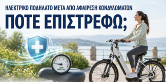 Ηλεκτρικό Ποδήλατο μετά από Αφαίρεση Κονδυλωμάτων: Πότε Επιστρέφω; - Δρ. Ιωάννης Κ. Δημητρακόπουλος