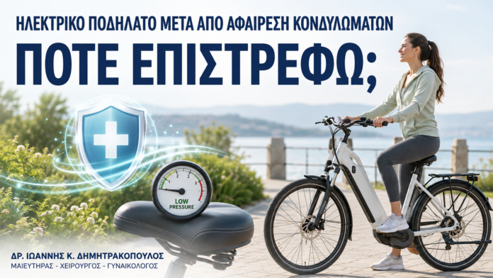 Ηλεκτρικό Ποδήλατο μετά από Αφαίρεση Κονδυλωμάτων: Πότε Επιστρέφω; - Δρ. Ιωάννης Κ. Δημητρακόπουλος