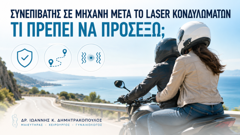 Συνεπιβάτης σε Μηχανή μετά από Laser Κονδυλωμάτων: Τι Πρέπει να Προσέξω; - Δρ. Ιωάννης Κ. Δημητρακόπουλος