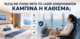 Ταξίδι με Πλοίο μετά από Laser Κονδυλωμάτων: Καμπίνα ή Κάθισμα; - Δρ. Ιωάννης Κ. Δημητρακόπουλος