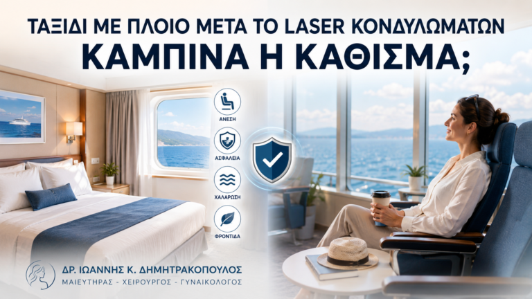 Ταξίδι με Πλοίο μετά από Laser Κονδυλωμάτων: Καμπίνα ή Κάθισμα; - Δρ. Ιωάννης Κ. Δημητρακόπουλος