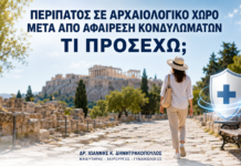 Περίπατος σε Αρχαιολογικό Χώρο μετά από Αφαίρεση Κονδυλωμάτων: Τι Προσέχω; - Δρ. Ιωάννης Κ. Δημητρακόπουλος