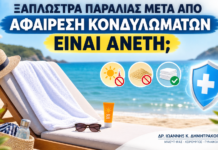 Ξαπλώστρα Παραλίας μετά από Αφαίρεση Κονδυλωμάτων: Είναι Άνετη; - Δρ. Ιωάννης Κ. Δημητρακόπουλος