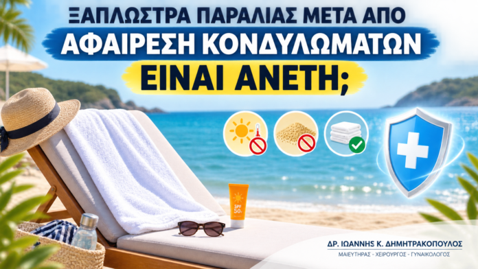Ξαπλώστρα Παραλίας μετά από Αφαίρεση Κονδυλωμάτων: Είναι Άνετη; Ξαπλώστρα Παραλίας μετά από Αφαίρεση Κονδυλωμάτων: Είναι Άνετη; - Δρ. Ιωάννης Κ. Δημητρακόπουλος