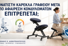 Γονατιστή Καρέκλα Γραφείου μετά από Αφαίρεση Κονδυλωμάτων: Επιτρέπεται; Γονατιστή Καρέκλα Γραφείου μετά από Αφαίρεση Κονδυλωμάτων: Επιτρέπεται; - Δρ. Ιωάννης Κ. Δημητρακόπουλος