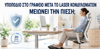 Υποπόδιο στο Γραφείο μετά από Laser Κονδυλωμάτων: Μειώνει την Πίεση; - Δρ. Ιωάννης Κ. Δημητρακόπουλος