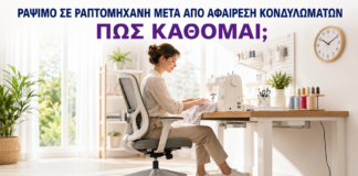 Ράψιμο σε Ραπτομηχανή μετά από Αφαίρεση Κονδυλωμάτων: Πώς Κάθομαι; - Δρ. Ιωάννης Κ. Δημητρακόπουλος