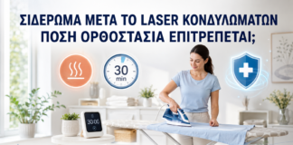 Σιδέρωμα μετά από Laser Κονδυλωμάτων: Πόση Ορθοστασία Επιτρέπεται; - Δρ. Ιωάννης Κ. Δημητρακόπουλος