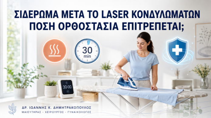 Σιδέρωμα μετά από Laser Κονδυλωμάτων: Πόση Ορθοστασία Επιτρέπεται; Σιδέρωμα μετά από Laser Κονδυλωμάτων: Πόση Ορθοστασία Επιτρέπεται; - Δρ. Ιωάννης Κ. Δημητρακόπουλος