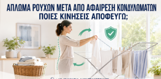 Άπλωμα Ρούχων μετά από Αφαίρεση Κονδυλωμάτων: Ποιες Κινήσεις Αποφεύγω; - Δρ. Ιωάννης Κ. Δημητρακόπουλος