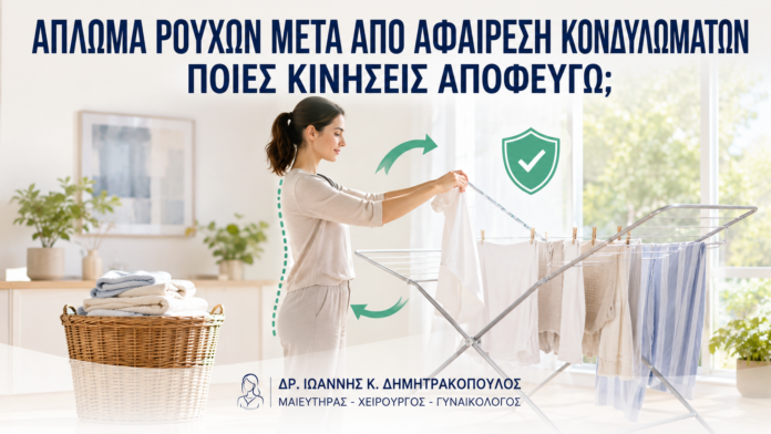 Άπλωμα Ρούχων μετά από Αφαίρεση Κονδυλωμάτων: Ποιες Κινήσεις Αποφεύγω; - Δρ. Ιωάννης Κ. Δημητρακόπουλος