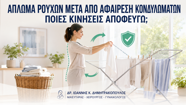 Άπλωμα Ρούχων μετά από Αφαίρεση Κονδυλωμάτων: Ποιες Κινήσεις Αποφεύγω; - Δρ. Ιωάννης Κ. Δημητρακόπουλος