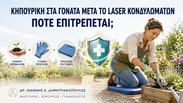 Κηπουρική στα Γόνατα μετά από Laser Κονδυλωμάτων: Πότε Επιτρέπεται; - Δρ. Ιωάννης Κ. Δημητρακόπουλος