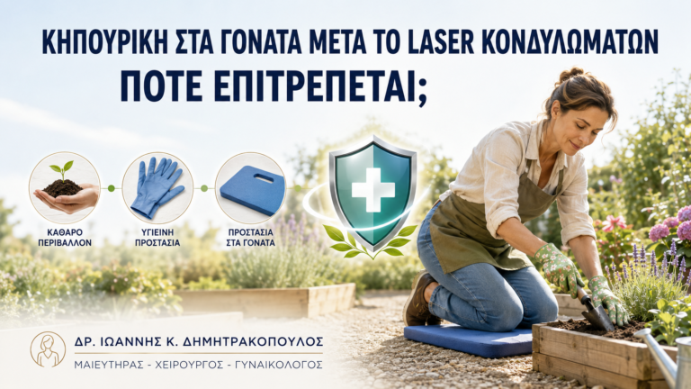 Κηπουρική στα Γόνατα μετά από Laser Κονδυλωμάτων: Πότε Επιτρέπεται; - Δρ. Ιωάννης Κ. Δημητρακόπουλος