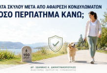 Βόλτα Σκύλου μετά από Αφαίρεση Κονδυλωμάτων: Πόσο Περπάτημα Κάνω; - Δρ. Ιωάννης Κ. Δημητρακόπουλος