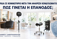 Βάρδια σε Κομμωτήριο μετά την Αφαίρεση Κονδυλωμάτων: Πώς Γίνεται η Επάνοδος; Βάρδια σε Κομμωτήριο μετά την Αφαίρεση Κονδυλωμάτων: Πώς Γίνεται η Επάνοδος; - Δρ. Ιωάννης Κ. Δημητρακόπουλος