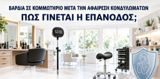 Βάρδια σε Κομμωτήριο μετά την Αφαίρεση Κονδυλωμάτων: Πώς Γίνεται η Επάνοδος; - Δρ. Ιωάννης Κ. Δημητρακόπουλος