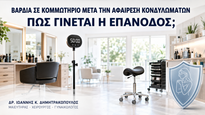 Βάρδια σε Κομμωτήριο μετά την Αφαίρεση Κονδυλωμάτων: Πώς Γίνεται η Επάνοδος; Βάρδια σε Κομμωτήριο μετά την Αφαίρεση Κονδυλωμάτων: Πώς Γίνεται η Επάνοδος; - Δρ. Ιωάννης Κ. Δημητρακόπουλος