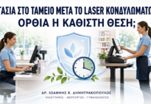 Εργασία στο Ταμείο μετά από Laser Κονδυλωμάτων: Όρθια ή Καθιστή Θέση; Εργασία στο Ταμείο μετά από Laser Κονδυλωμάτων: Όρθια ή Καθιστή Θέση; - Δρ. Ιωάννης Κ. Δημητρακόπουλος