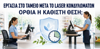 Εργασία στο Ταμείο μετά από Laser Κονδυλωμάτων: Όρθια ή Καθιστή Θέση; - Δρ. Ιωάννης Κ. Δημητρακόπουλος