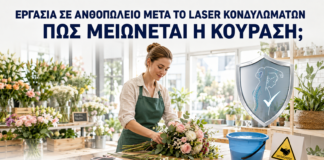 Εργασία σε Ανθοπωλείο μετά από Laser Κονδυλωμάτων: Πώς Μειώνεται η Κούραση; - Δρ. Ιωάννης Κ. Δημητρακόπουλος